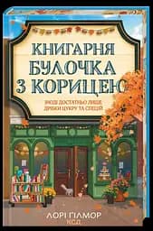 Книгарня "Булочка з корицею" - Лорі Ґілмор