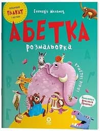 Читанка Абетка-розмальовка ЧИТ010
