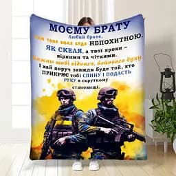 Плед 3D з побажаннями для побратима Мій брат мій побратим 3871_B 16657 135х160 см