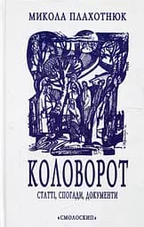 Коловорот - Микола Плахотнюк