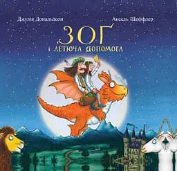 Зоґ і летюча допомога - Джулія Дональдсон