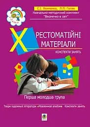 Хрестоматійні матеріали. Конспекти занять. Перша молодша група (3-й рік життя)