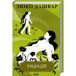 Книга Ініціація - Люко Дашвар (КСД)