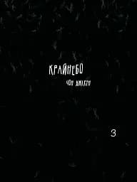 Крайнебо. Том 3 - Чон Джіхун