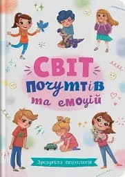 Зрозуміла психологія. Світ почуттів та емоцій