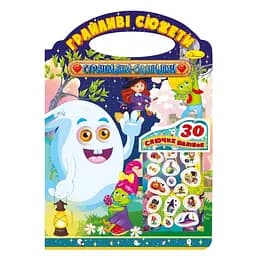 Детская раскраска "Игривые сюжеты-страшилки-смешилки" Апельсин РМ-70-06, 30 наклеек