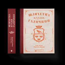 Шляхетна кухня Галичини - мініатюра 2