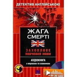 Жага смерті - Ендрю Рідлі