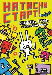 Натисни СТАРТ! Кінець гри, Суперзайчику!