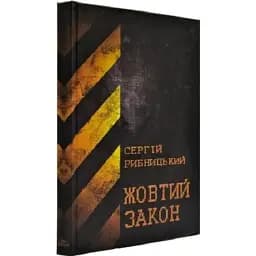 Книга Жовтий закон - Сергій Рибницький (Дім Химер)