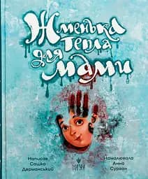 Жменька тепла для мами - Сашко Дерманський