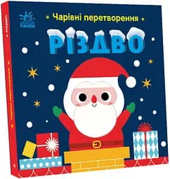 "Чарівні перетворення. Різдво" Тверда Обкладинка Автор Пуляєва Альона 9789667514365