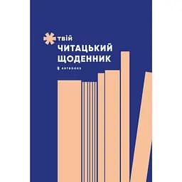 Дневник Artbooks "Твой читательский дневник" персиковый