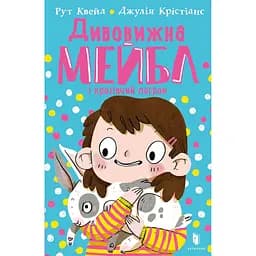 Дивовижна Мейбл і кролячий погром - Рут Квейл