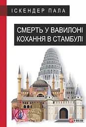 Смерть у Вавилоні. Кохання в Стамбулі - Іскендер Пала
