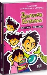 Детектив Кефірчик вистежує оселедця