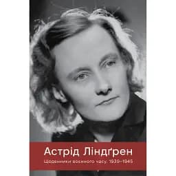 Щоденники воєнного часу. 1939–1945 - Астрід Ліндґрен
