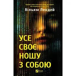 Усе своє ношу з собою - Вільям Лендей