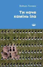Ти наче камінь їла
