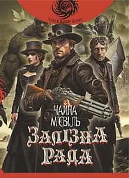 Залізна Рада - Чайна М'євіль