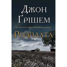 Книга Розплата - Джон Ґрішем (Км-Букс)