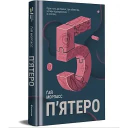 Книга П'ятеро. Серія Полиця Бестселер - Ґай Морпасс (#книголав)