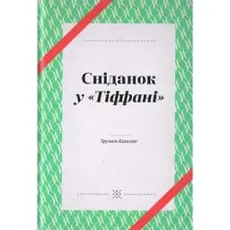 Книга Сніданок у "Тіффані". Серія Komubook - Трумен Капоте (Комубук)