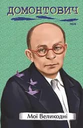 Мої Великодні - Віктор Домонтович