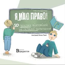 Я маю право! 50 простих відповідей на складні запитання