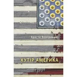 Книга Хутір Америка - Христя Венгринюк (Книги-XXI)