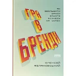 Гра в бренди - Олексій Філановський