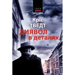 Книга Мікаель Бренне. Книга 3. Диявол у деталях. Серія Морок - Кріс Тведт (Нора-Друк)