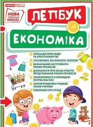 Економіка. Лепбук