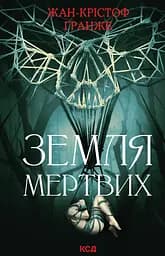 Земля мертвих - Жан-Крістоф Ґранже