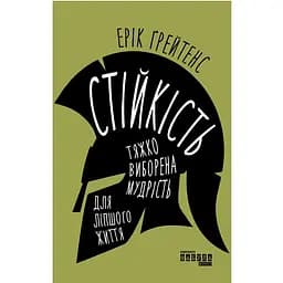 Устойчивость: тяжело завоеванная мудрость для лучшей жизни - Эрик Грейтенс