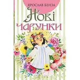 Нові чарунки - Бенза Ярослав (978-966-10-5759-2)