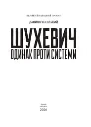 Шухевич: одинак проти системи - мініатюра 2