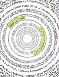 Перманентна революція