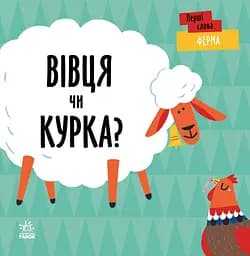 Ферма. Вівця чи курка? - Ленка Читілова