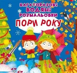 Книга Багаторазовi водяні розмальовки. Пори року 7512 (9789669877512)