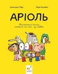 Аріоль. Маленький ослик, схожий на нас із тобою - Еммануель Гібер