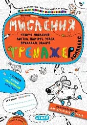 Мислення. Комплекс. Тренажер