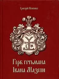 Герб Гетьмана Івана Мазепи