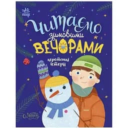 Казки на кожен день: Читаємо зимовими вечорами Видавництво Ранок різнобарвний (CB-00267584)