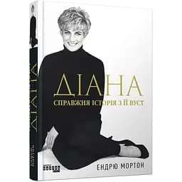 Діана: справжня історія з її вуст - Ендрю Мортон (504616)