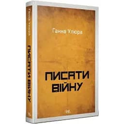 Книга Писати війну - Ганна Улюра (Темпора)