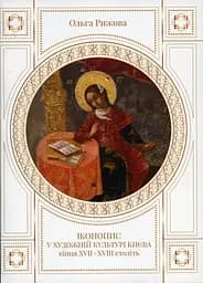 Иконопись в художественной культуре Киева XVII–XVIII вв.