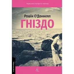 Гніздо - Рошін О’Доннелл