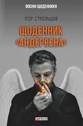Щоденник "Андерсена" - Ігор Стрельцов