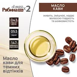 Тонуюча маска для волосся Acme Color Рябина Ton Oil Mask, Duo Pack, відтінок 053 (Чорний), 60 мл - мініатюра 5